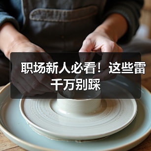 职场新人必看!这些雷千万别踩(图1) 职场新人必看!这些雷千万别踩(图1)