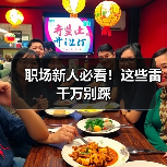 职场新人必看!这些雷千万别踩(图4) 职场新人必看!这些雷千万别踩(图4)