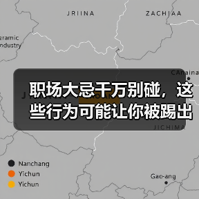 职场大忌千万别碰，这些行为可能让你被踢出局（图1）