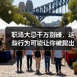 职场大忌千万别碰，这些行为可能让你被踢出局（图2）