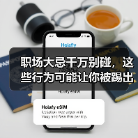 职场大忌千万别碰，这些行为可能让你被踢出局（图4）