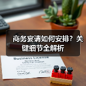 商务宴请如何安排?关键细节全解析(图1) 商务宴请如何安排?关键细节全解析(图1)