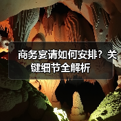 商务宴请如何安排?关键细节全解析(图2) 商务宴请如何安排?关键细节全解析(图2)