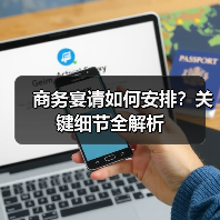 商务宴请如何安排?关键细节全解析(图3) 商务宴请如何安排?关键细节全解析(图3)