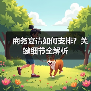 商务宴请如何安排?关键细节全解析(图4) 商务宴请如何安排?关键细节全解析(图4)