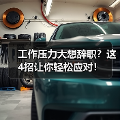 工作压力大想辞职?这4招让你轻松应对!(图2) 工作压力大想辞职?这4招让你轻松应对!(图2)