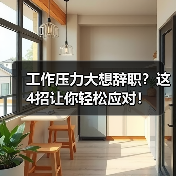 工作压力大想辞职?这4招让你轻松应对!(图1) 工作压力大想辞职?这4招让你轻松应对!(图1)