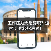 工作压力大想辞职?这4招让你轻松应对!(图4) 工作压力大想辞职?这4招让你轻松应对!(图4)