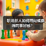 职场新人如何用问候赢得同事好感?(图1) 职场新人如何用问候赢得同事好感?(图1)