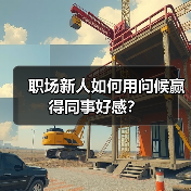 职场新人如何用问候赢得同事好感?(图3) 职场新人如何用问候赢得同事好感?(图3)