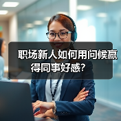 职场新人如何用问候赢得同事好感?(图4) 职场新人如何用问候赢得同事好感?(图4)