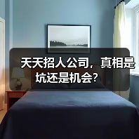 天天招人公司,真相是坑还是机会?(图4) 天天招人公司,真相是坑还是机会?(图4)