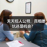 天天招人公司,真相是坑还是机会?(图3) 天天招人公司,真相是坑还是机会?(图3)