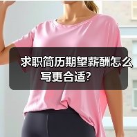 求职简历期望薪酬怎么写更合适?(图2) 求职简历期望薪酬怎么写更合适?(图2)