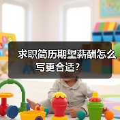 求职简历期望薪酬怎么写更合适?(图1) 求职简历期望薪酬怎么写更合适?(图1)