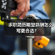 求职简历期望薪酬怎么写更合适?(图4) 求职简历期望薪酬怎么写更合适?(图4)