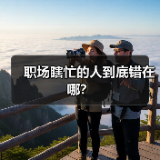 职场瞎忙的人到底错在哪?(图1) 职场瞎忙的人到底错在哪?(图1)
