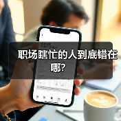职场瞎忙的人到底错在哪?(图2) 职场瞎忙的人到底错在哪?(图2)