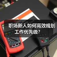 职场新人如何高效规划工作优先级？（图2）