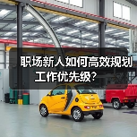 职场新人如何高效规划工作优先级？（图1）