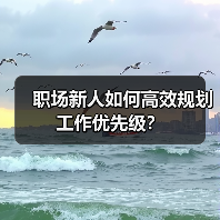 职场新人如何高效规划工作优先级？（图3）