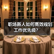 职场新人如何高效规划工作优先级？（图4）