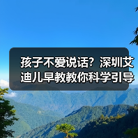 孩子不爱说话？深圳艾迪儿早教教你科学引导（图1）