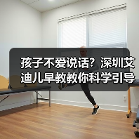 孩子不爱说话？深圳艾迪儿早教教你科学引导（图4）