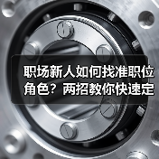 职场新人如何找准职位角色?两招教你快速定位自我(图2) 职场新人如何找准职位角色?两招教你快速定位自我(图2)