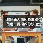 职场新人如何找准职位角色?两招教你快速定位自我(图1) 职场新人如何找准职位角色?两招教你快速定位自我(图1)