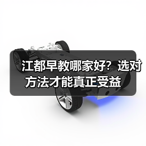 江都早教哪家好？选对方法才能真正受益（图1）