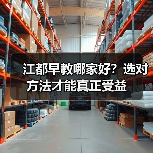 江都早教哪家好？选对方法才能真正受益（图2）