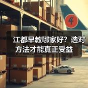 江都早教哪家好？选对方法才能真正受益（图4）