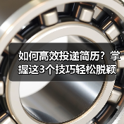 如何高效投递简历?掌握这3个技巧轻松脱颖而出(图1) 如何高效投递简历?掌握这3个技巧轻松脱颖而出(图1)