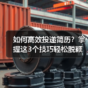 如何高效投递简历?掌握这3个技巧轻松脱颖而出(图2) 如何高效投递简历?掌握这3个技巧轻松脱颖而出(图2)