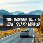 如何高效投递简历?掌握这3个技巧轻松脱颖而出(图4) 如何高效投递简历?掌握这3个技巧轻松脱颖而出(图4)