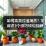 如何高效投递简历?掌握这3个技巧轻松脱颖而出(图3) 如何高效投递简历?掌握这3个技巧轻松脱颖而出(图3)