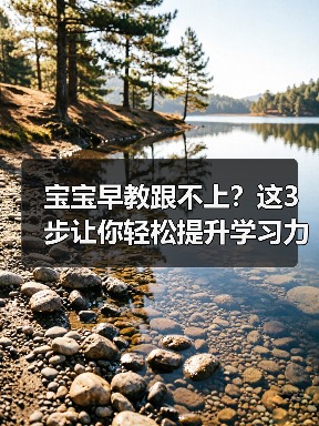 宝宝早教跟不上？这3步让你轻松提升学习力（图2）