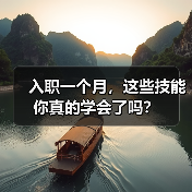 入职一个月,这些技能你真的学会了吗?(图1) 入职一个月,这些技能你真的学会了吗?(图1)