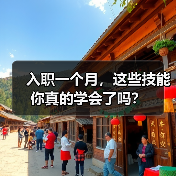 入职一个月,这些技能你真的学会了吗?(图2) 入职一个月,这些技能你真的学会了吗?(图2)