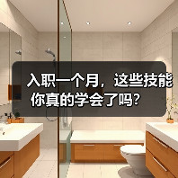 入职一个月,这些技能你真的学会了吗?(图3) 入职一个月,这些技能你真的学会了吗?(图3)
