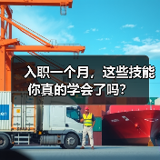 入职一个月,这些技能你真的学会了吗?(图4) 入职一个月,这些技能你真的学会了吗?(图4)