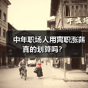 中年职场人用离职涨薪真的划算吗?(图1) 中年职场人用离职涨薪真的划算吗?(图1)