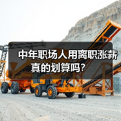 中年职场人用离职涨薪真的划算吗?(图3) 中年职场人用离职涨薪真的划算吗?(图3)