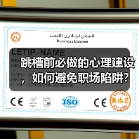 跳槽前必做的心理建设,如何避免职场陷阱?(图1) 跳槽前必做的心理建设,如何避免职场陷阱?(图1)