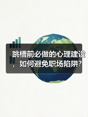 跳槽前必做的心理建设,如何避免职场陷阱?(图4) 跳槽前必做的心理建设,如何避免职场陷阱?(图4)