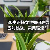 30岁职场女性如何高效应对挑战，乘风破浪？（图2）