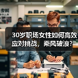30岁职场女性如何高效应对挑战，乘风破浪？（图1）