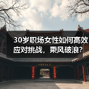30岁职场女性如何高效应对挑战，乘风破浪？（图4）
