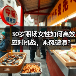 30岁职场女性如何高效应对挑战，乘风破浪？（图3）